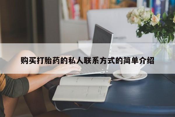 打胎药微信上哪里买购买打胎药的私人联系方式的简单介绍