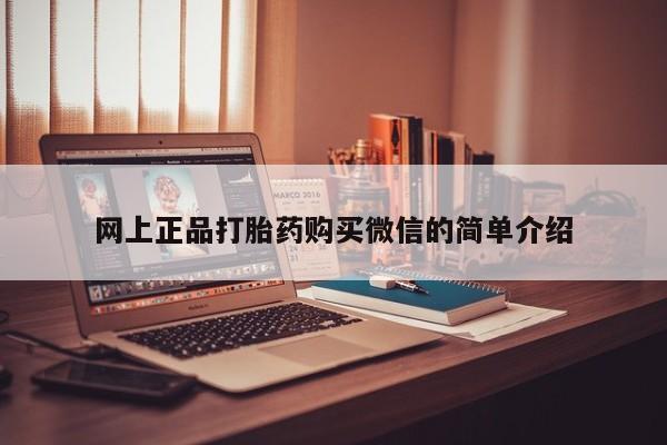 打胎药微信上哪里买网上正品打胎药购买微信的简单介绍