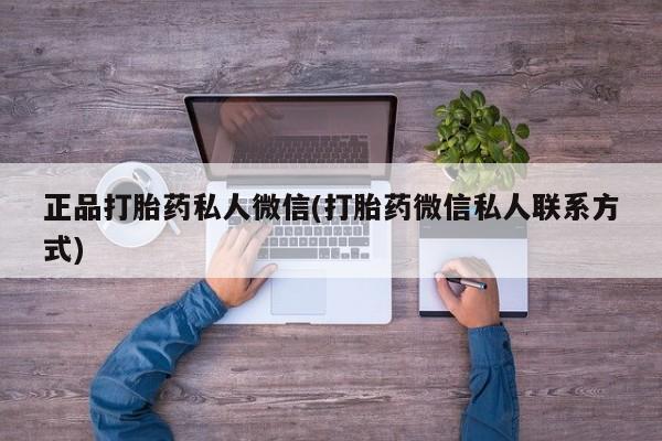 打胎药微信上哪里买正品打胎药私人微信(打胎药微信私人联系方式)