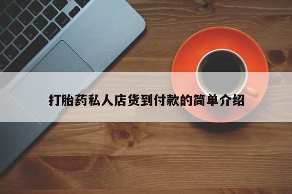 打胎药微信上哪里买打胎药私人店货到付款的简单介绍