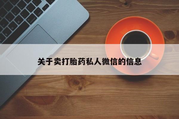 打胎药微信上哪里买关于卖打胎药私人微信的信息