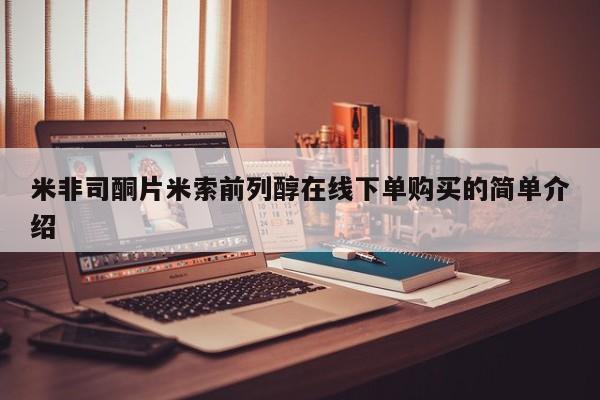 打胎药微信上哪里买米非司酮片米索前列醇在线下单购买的简单介绍