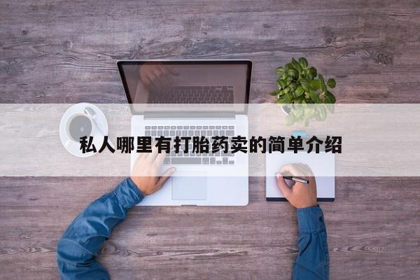 打胎药微信上哪里买要闻 第78页
