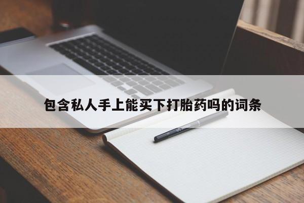 打胎药微信上哪里买包含私人手上能买下打胎药吗的词条