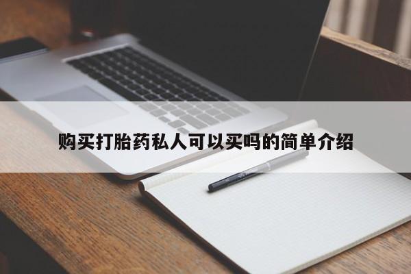 打胎药微信上哪里买购买打胎药私人可以买吗的简单介绍