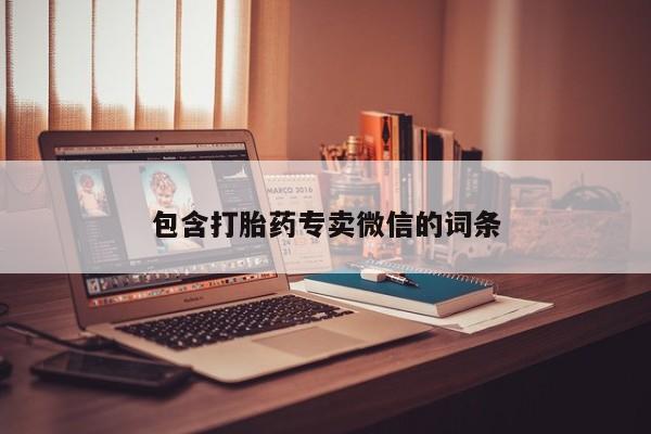 打胎药微信上哪里买包含打胎药专卖微信的词条