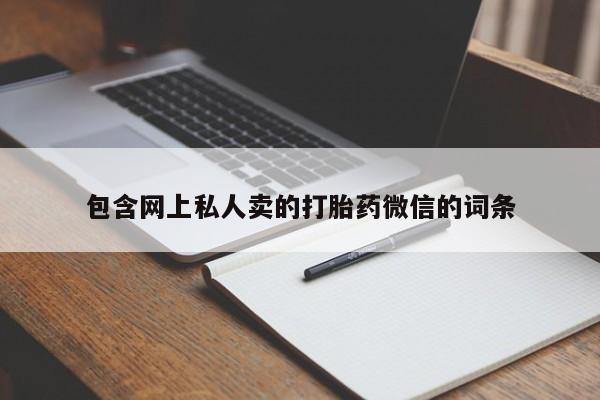 打胎药微信上哪里买包含网上私人卖的打胎药微信的词条