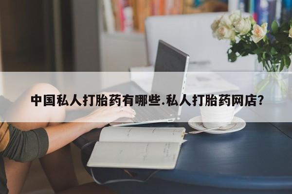打胎药微信上哪里买动态 第78页