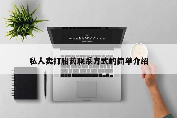 打胎药微信上哪里买私人卖打胎药联系方式的简单介绍
