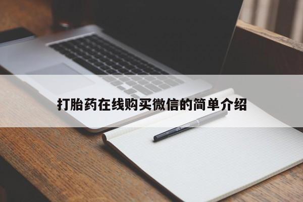 打胎药微信上哪里买打胎药在线购买微信的简单介绍