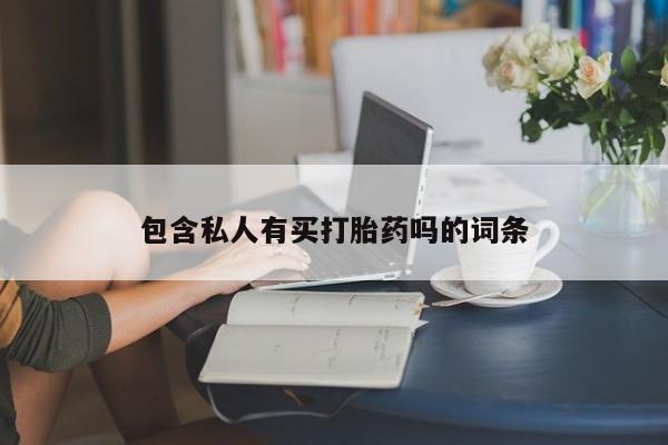 打胎药微信上哪里买要闻 第76页