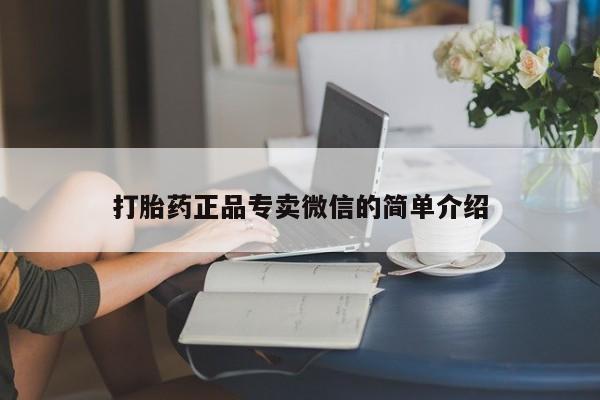 打胎药微信上哪里买打胎药正品专卖微信的简单介绍
