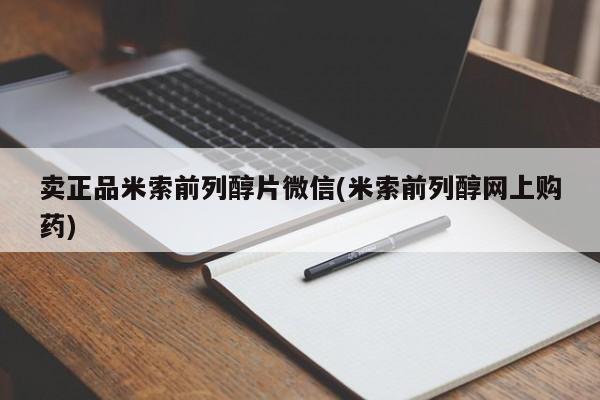 打胎药微信上哪里买卖正品米索前列醇片微信(米索前列醇网上购药)