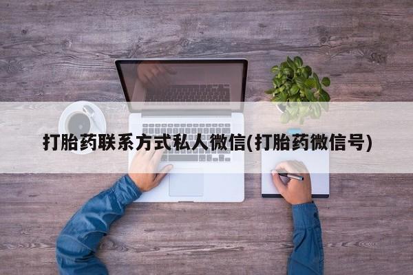 打胎药微信上哪里买要闻 第74页