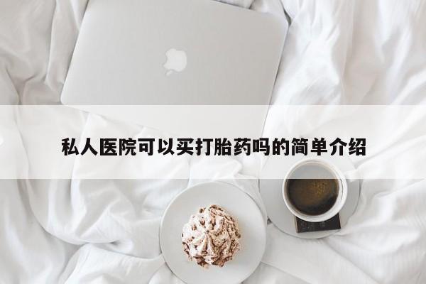 打胎药微信上哪里买私人医院可以买打胎药吗的简单介绍