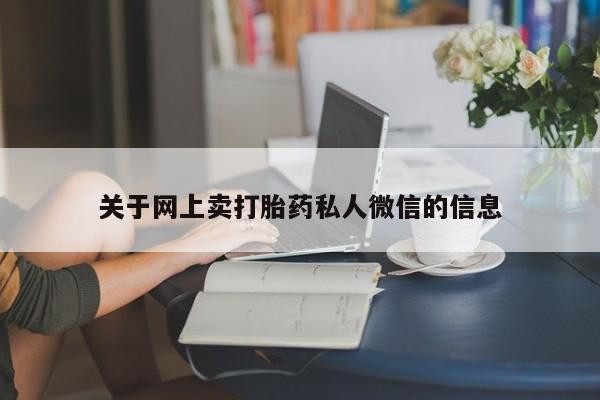 打胎药微信上哪里买关于网上卖打胎药私人微信的信息