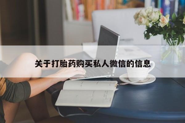 打胎药微信上哪里买关于打胎药购买私人微信的信息