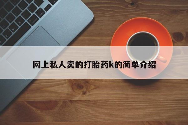打胎药微信上哪里买网上私人卖的打胎药k的简单介绍