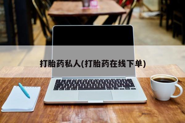 打胎药微信上哪里买打胎药私人(打胎药在线下单)