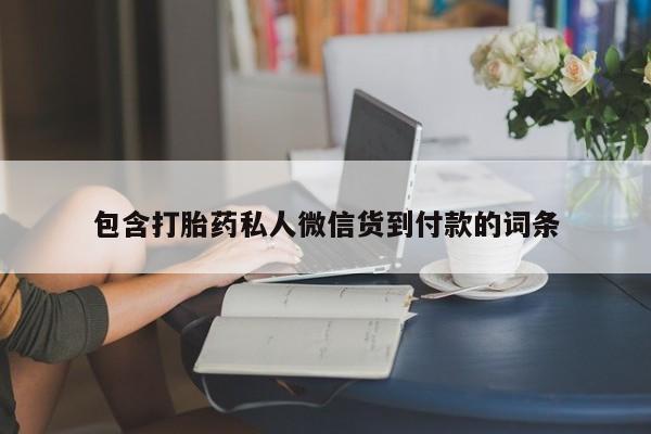 打胎药微信上哪里买包含打胎药私人微信货到付款的词条