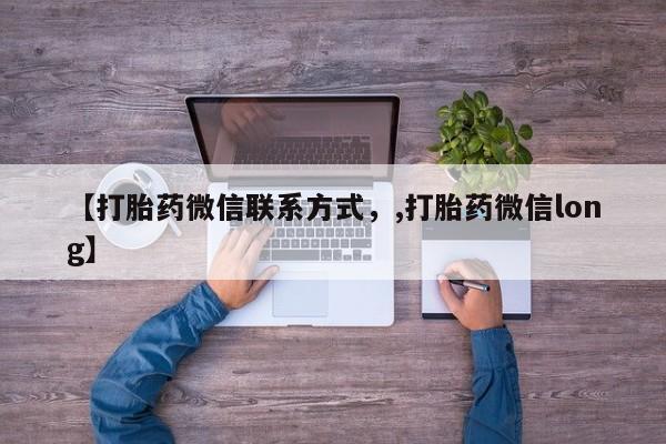 打胎药微信上哪里买【打胎药微信联系方式，,打胎药微信long】