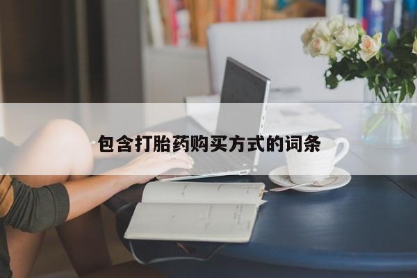 打胎药微信上哪里买包含打胎药购买方式的词条