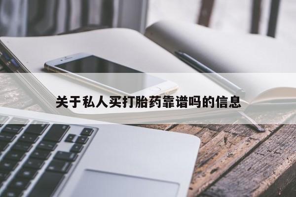 打胎药微信上哪里买关于私人买打胎药靠谱吗的信息