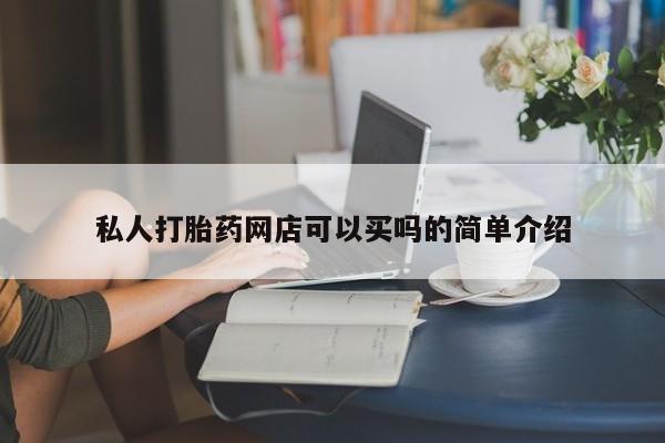 打胎药微信上哪里买私人打胎药网店可以买吗的简单介绍