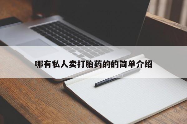 打胎药微信上哪里买哪有私人卖打胎药的的简单介绍