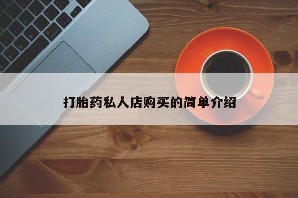 打胎药微信上哪里买打胎药私人店购买的简单介绍