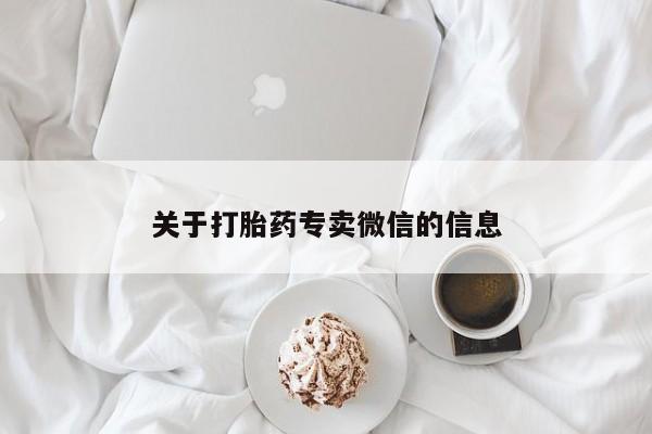 打胎药微信上哪里买关于打胎药专卖微信的信息