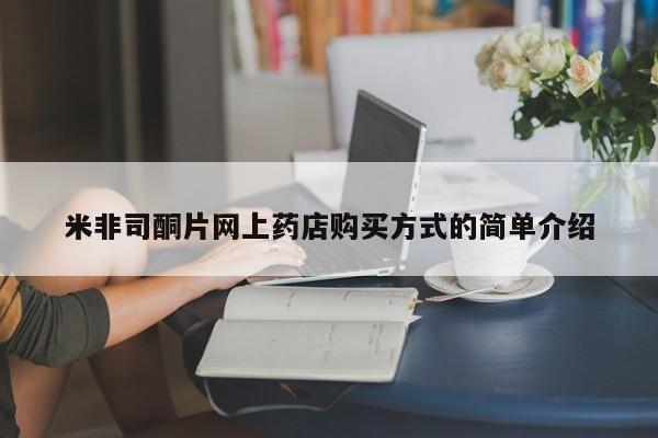 打胎药微信上哪里买米非司酮片网上药店购买方式的简单介绍