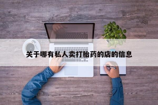 打胎药微信上哪里买关于哪有私人卖打胎药的店的信息