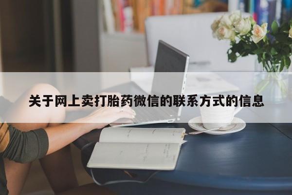 打胎药微信上哪里买关于网上卖打胎药微信的联系方式的信息