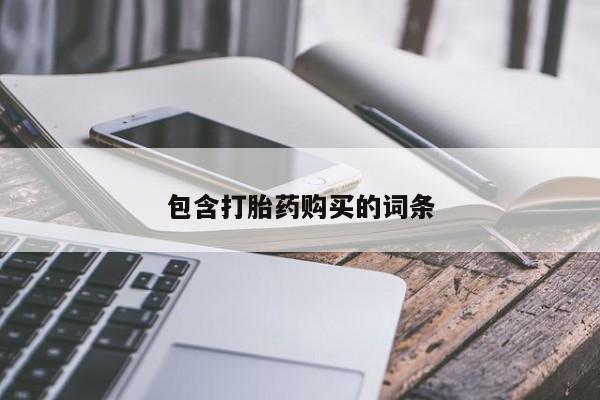 打胎药微信上哪里买包含打胎药购买的词条