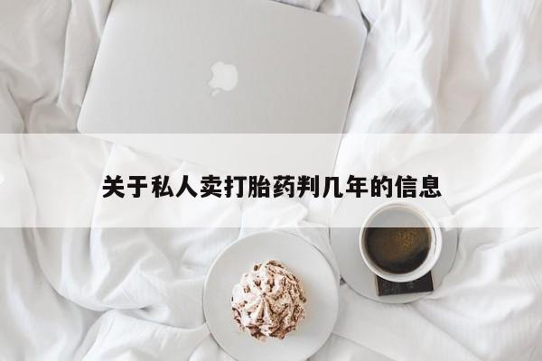 打胎药微信上哪里买关于私人卖打胎药判几年的信息