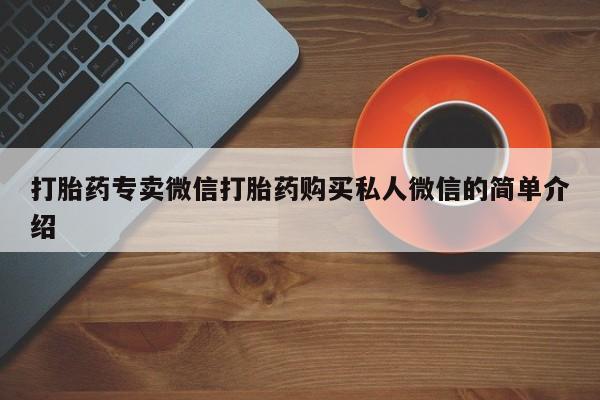 打胎药微信上哪里买打胎药专卖微信打胎药购买私人微信的简单介绍