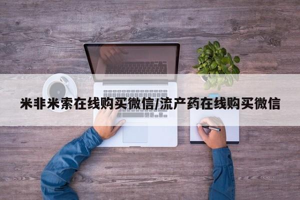 打胎药微信上哪里买要闻 第68页