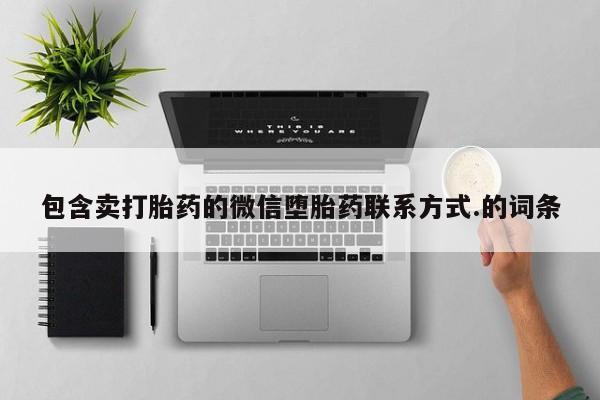 打胎药微信上哪里买包含卖打胎药的微信堕胎药联系方式.的词条