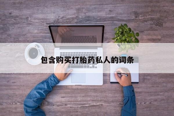 打胎药微信上哪里买包含购买打胎药私人的词条