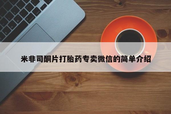打胎药微信上哪里买米非司酮片打胎药专卖微信的简单介绍