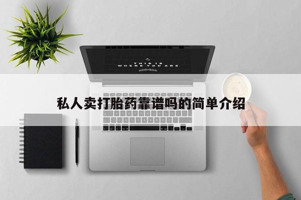 打胎药微信上哪里买私人卖打胎药靠谱吗的简单介绍