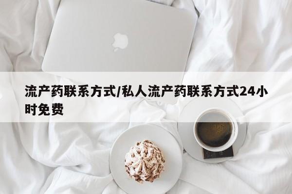 打胎药微信上哪里买流产药联系方式/私人流产药联系方式24小时免费
