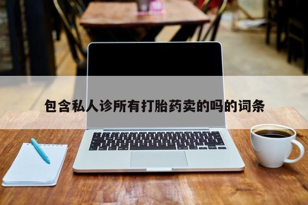 打胎药微信上哪里买包含私人诊所有打胎药卖的吗的词条
