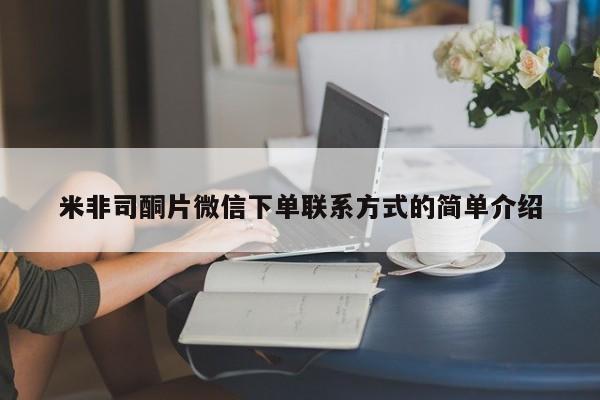 打胎药微信上哪里买米非司酮片微信下单联系方式的简单介绍