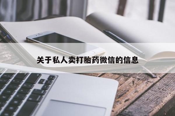 打胎药微信上哪里买关于私人卖打胎药微信的信息