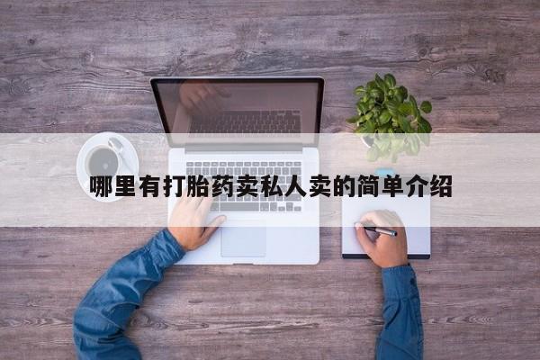 打胎药微信上哪里买哪里有打胎药卖私人卖的简单介绍