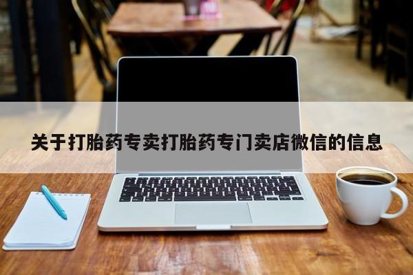 打胎药微信上哪里买关于打胎药专卖打胎药专门卖店微信的信息