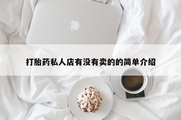 打胎药微信上哪里买打胎药私人店有没有卖的的简单介绍