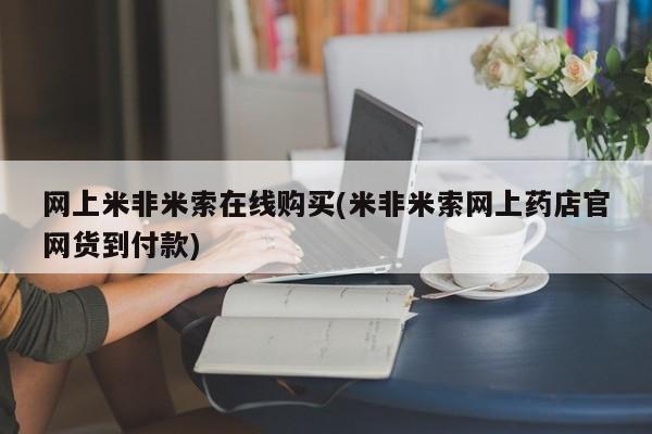 打胎药微信上哪里买网上米非米索在线购买(米非米索网上药店官网货到付款)